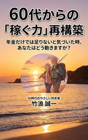 60代からの「稼ぐ力」再構築