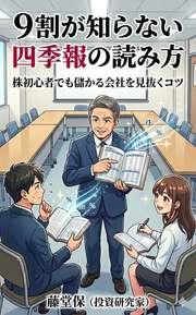 9割が知らない四季報の読み方