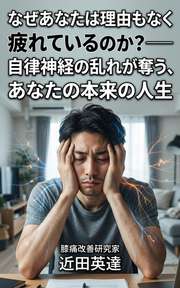 なぜあなたは理由もなく疲れているのか？──自律神経の乱れが奪う、あなたの本来の人生