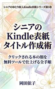 シニアのKindle表紙 タイトル作成術