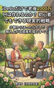 iDeCoだけで老後2000万円は作れるのか？ 初心者でもできる現実的戦略