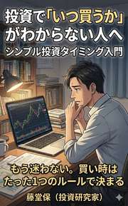 投資で「いつ買うか」がわからない人へ