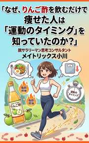 なぜ、りんご酢を飲むだけで痩せた人は「運動のタイミング」を知っていたのか？