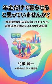 年金だけで暮らせると思っていませんか？