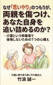 なぜ「思いやり」のつもりが、両親を傷つけ、あなた自身を追い詰めるのか？