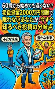 60歳から始めても遅くない？老後資金2000万円問題で眠れないあなたが、今すぐ知るべき投資の分岐点