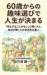 60歳からの趣味選びで人生が決まる
