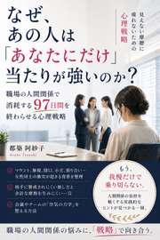 なぜ、あの人は「あなたにだけ」当たりが強いのか？