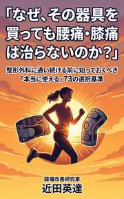 なぜ、その器具を買っても腰痛・膝痛は治らないのか？