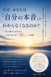 なぜ、あなたは「自分の本音」がわからなくなるのか？