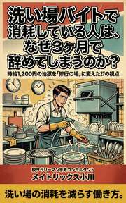 洗い場バイトで消耗している人は、なぜ3ヶ月で辞めてしまうのか？