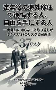 定年後の海外移住で後悔する人、自由を手にする人