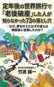 定年後の世界旅行で「老後破産」した人が知らなかった73の落とし穴