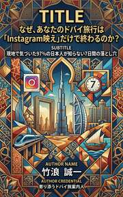 なぜ、あなたのドバイ旅行は「Instagram映え」だけで終わるのか？