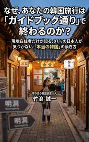 なぜ、あなたの韓国旅行は「ガイドブック通り」で終わるのか？