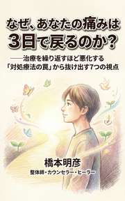 なぜ、あなたの痛みは3日で戻るのか？