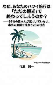 なぜ、あなたのハワイ旅行は「ただの観光」で終わってしまうのか？──97%の日本人が気づいていない、本当の楽園を味わう23の視点