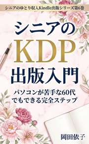 シニアのKDP出版入門