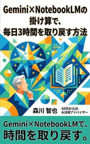 Gemini×NotebookLMの掛け算で、毎日3時間を取り戻す方法