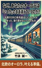 なぜ、あなたのオーロラは「いつか」のまま消えていくのか？