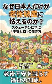 なぜ日本人だけが老後破産に怯えるのか？