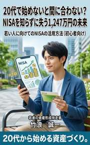 20代で始めないと間に合わない？NISAを知らずに失う1,247万円の未来