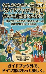 なぜ、あなたのドイツ旅行は「ガイドブック通り」に歩いて後悔するのか？