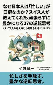 なぜ日本人は「忙しい」が口癖なのか？スイス人が教えてくれた、頑張らずに豊かになる27の逆転思考