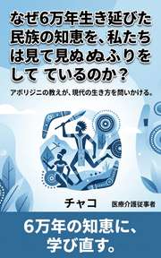 なぜ6万年生き延びた民族の知恵を、私たちは見て見ぬふりをしているのか？