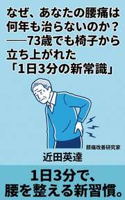 なぜ、あなたの腰痛は何年も治らないのか？──73歳でも椅子から立ち上がれた「1日3分の新常識」