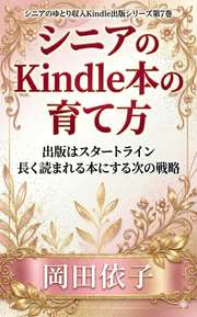 シニアのKindle本の育て方