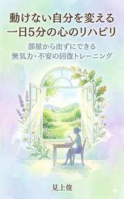 動けない自分を変える  　一日5分の心のリハビリ