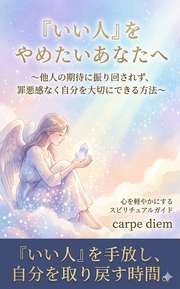 「いい人」をやめたいあなたへ