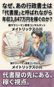 なぜ、あの行政書士は「代書屋」と呼ばれながら年収3,847万円を稼ぐのか？