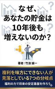なぜ、あなたの貯金は10年後も増えないのか？