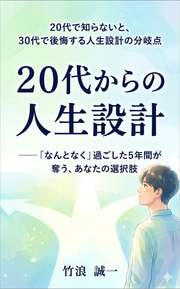 20代で知らないと、30代で後悔する人生設計の分岐点──「なんとなく」過ごした5年間が奪う、あなたの選択肢
