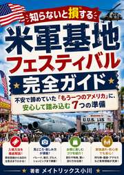 知らないと損する米軍基地フェスティバル完全ガイド