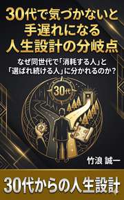 30代で気づかないと手遅れになる人生設計の分岐点