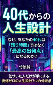 なぜ、あなたの40代は「残り時間」ではなく「最高の出発点」になるのか？
