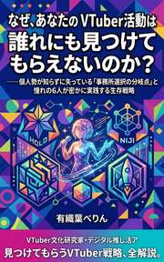 なぜ、あなたのVTuber活動は誰にも見つけてもらえないのか？
