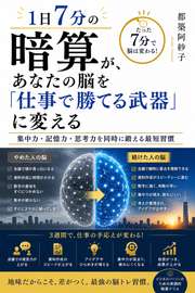 1日7分の暗算が、あなたの脳を「仕事で勝てる武器」に変える
