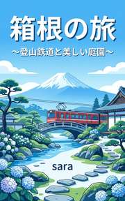 箱根の旅