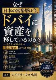 なぜ日本の富裕層は今、ドバイに資産を移しているのか？