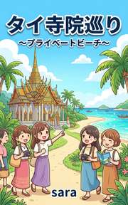 タイ寺院巡り