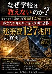 なぜ学校は教えないのか？ピラミッドに隠された「建築費127兆円」の真実