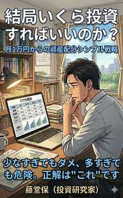 結局いくら投資すればいいのか？