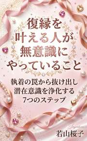 復縁を叶える人が無意識にやっていること