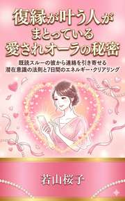 復縁が叶う人がまとっている愛されオーラの秘密
