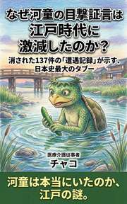 なぜ河童の目撃証言は江戸時代に激減したのか？