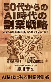 50代からのAI時代の副業戦略